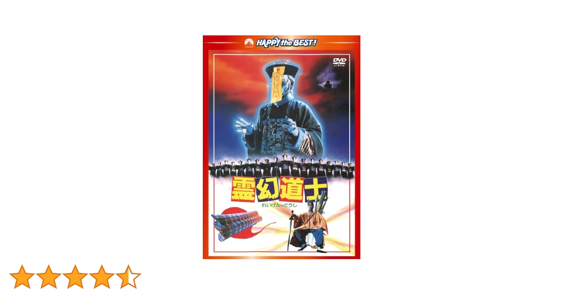 ラム・チェンイン『霊幻道士 初回限定BOX』DVD★中古 ゲオ公式通販サイト/ゲオオンラインストア【中古】霊幻道士